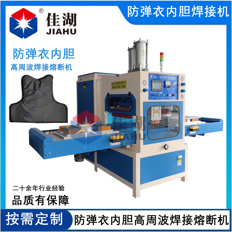 防彈衣內(nèi)膽高周波自動焊接熔斷機(jī)