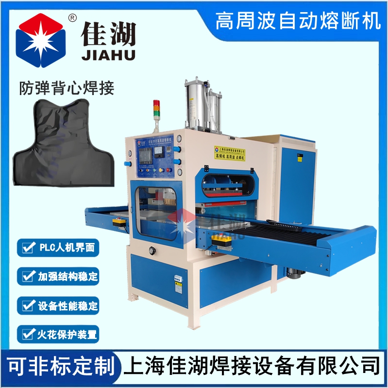 防彈衣內(nèi)膽高周波自動焊接熔斷機(jī)