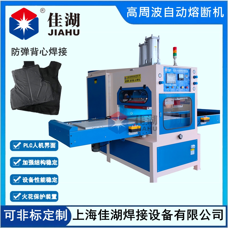 防彈衣內(nèi)膽高周波自動焊接熔斷機(jī)