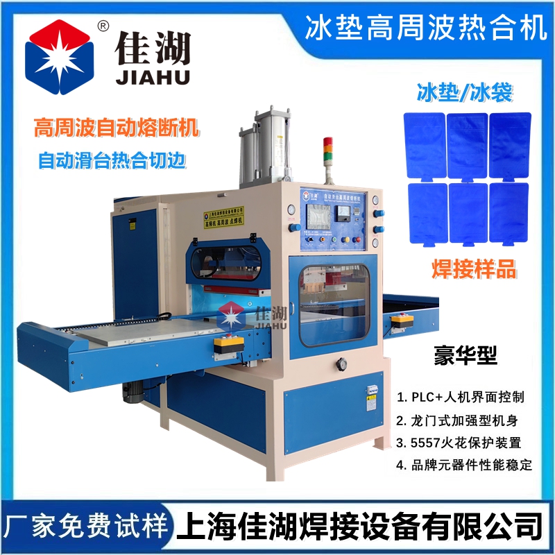 冰墊高頻熱合機(jī)  高周波自動(dòng)同時(shí)熔斷機(jī)