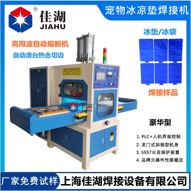 冰墊高頻熱合機(jī)  高周波自動(dòng)同時(shí)熔斷機(jī)