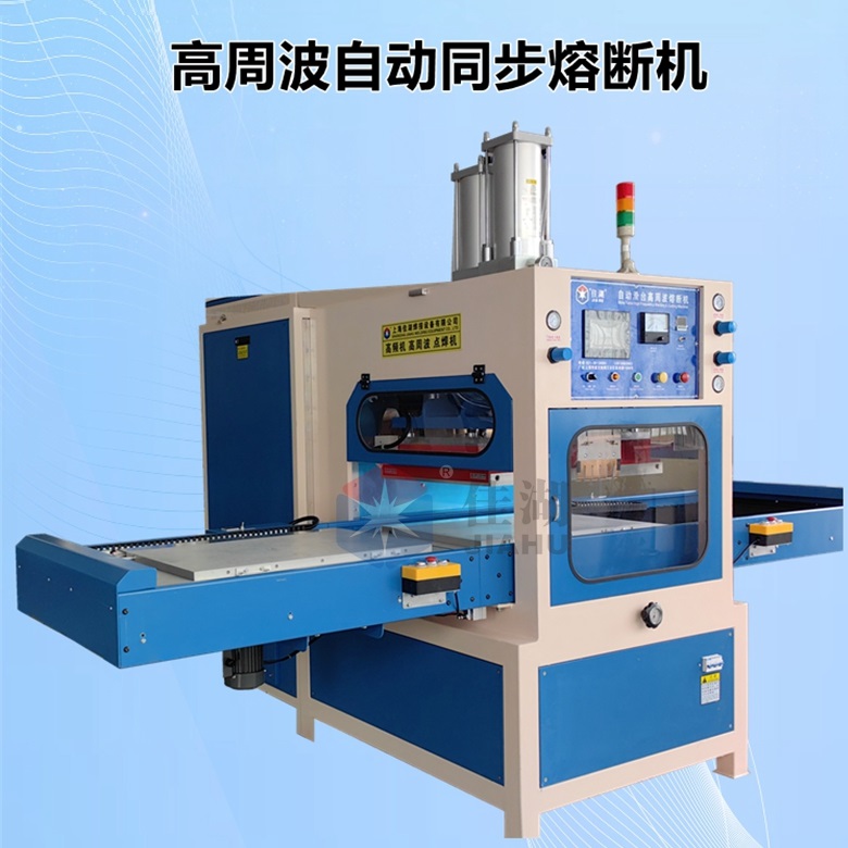 冰墊高頻熱合機(jī)  高周波自動(dòng)同時(shí)熔斷機(jī)