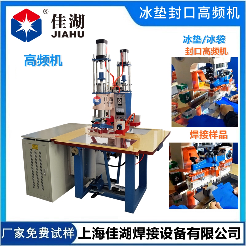 冰墊封口高頻機(jī) 雙頭高頻熱合機(jī)