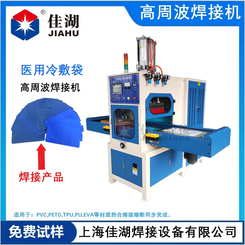 醫(yī)用冷敷袋 冰袋高頻熱合機