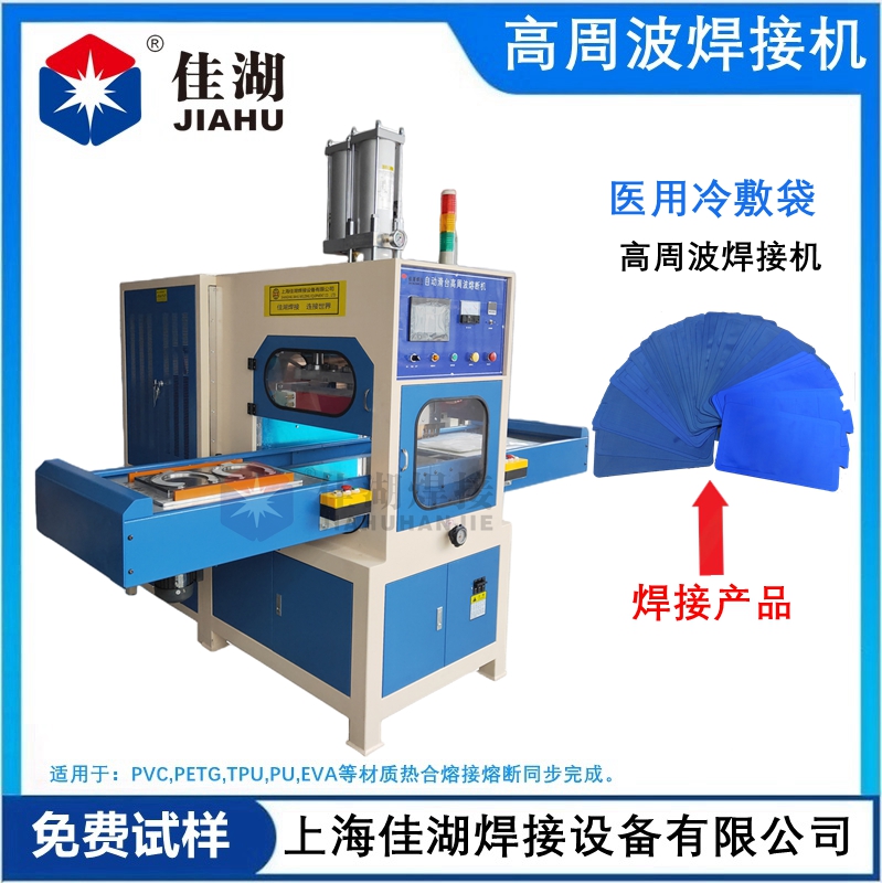 醫(yī)用冷敷袋 冰袋高頻熱合機