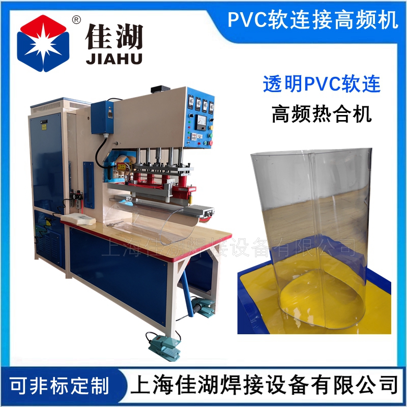 透明PVC軟連接高頻機(jī) 卡箍式TPU軟連接高周波機(jī)