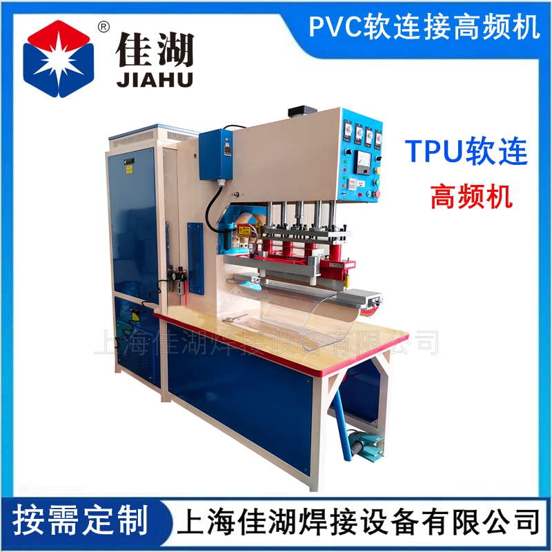 透明PVC軟連接高頻機(jī) 卡箍式TPU軟連接高周波機(jī)