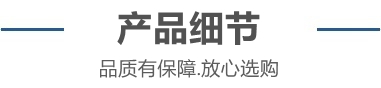 產(chǎn)品細(xì)節(jié)_副本.jpg